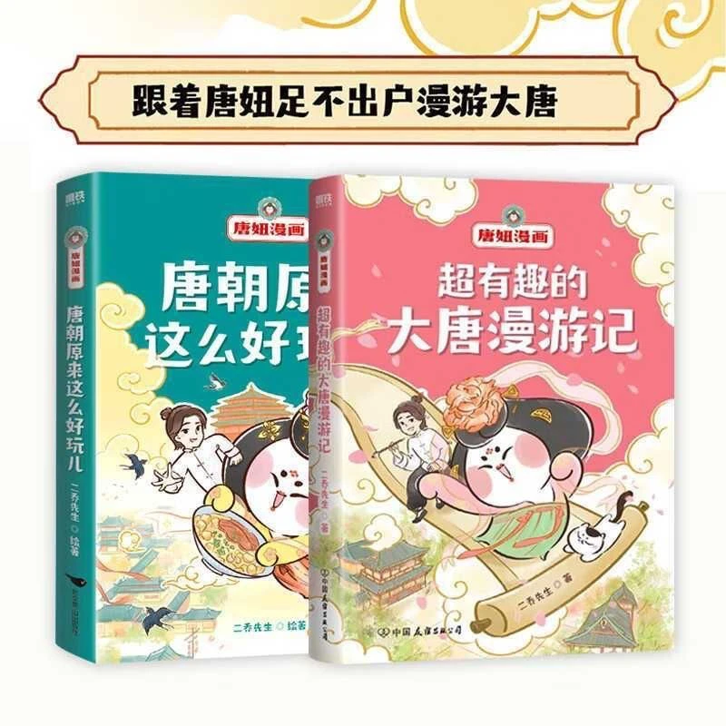 正版全2册唐妞漫画《唐朝原来这么好玩》