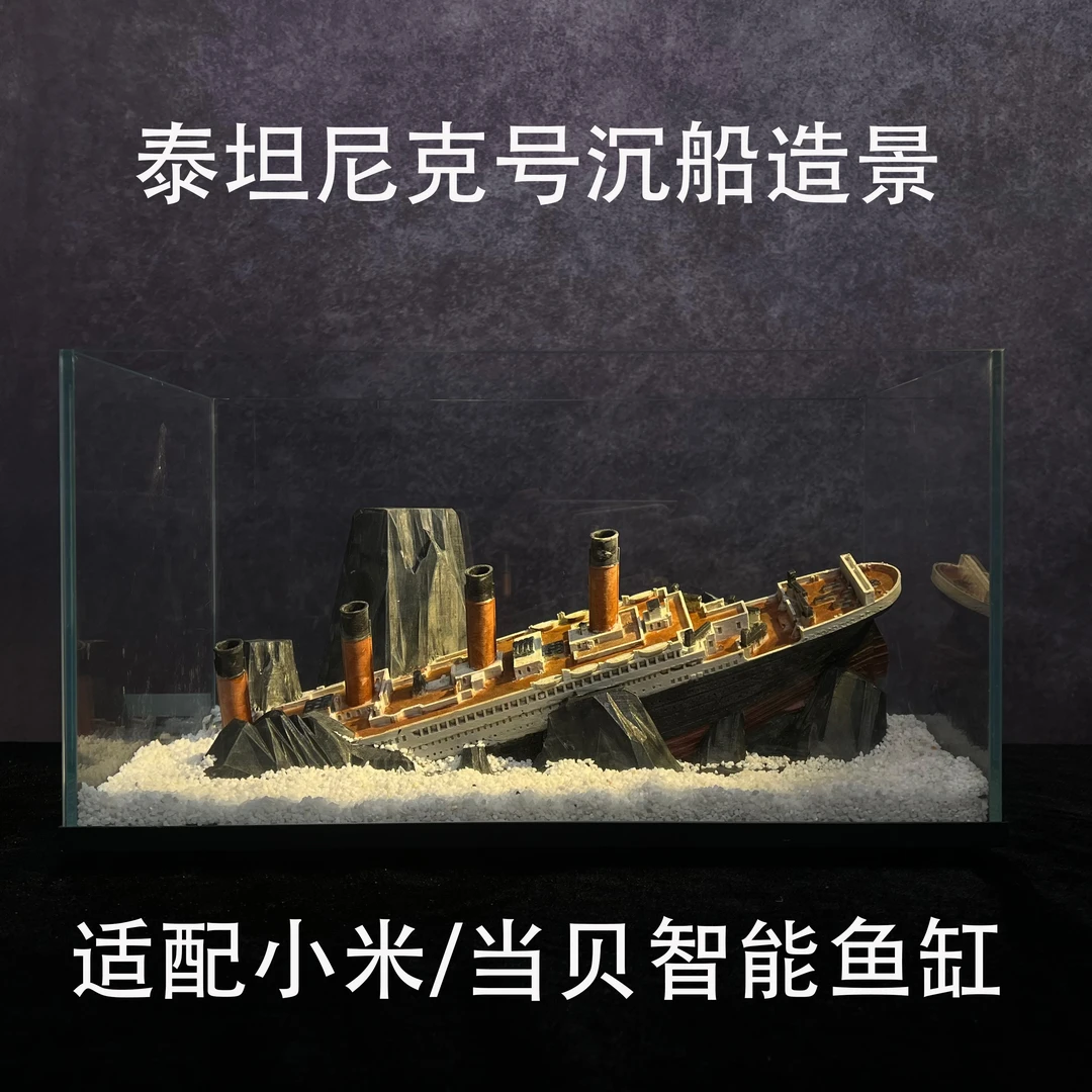 泰坦尼克号复古沉船摆件适配小米当贝鱼缸水族箱生态造景装饰