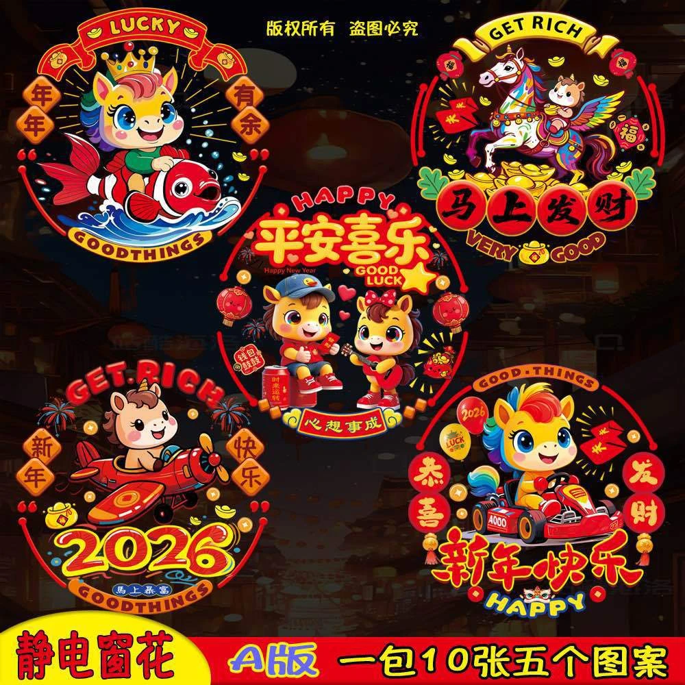 马年新款卡通生肖门贴装饰品窗花新年春节装饰贴纸静电贴画2026