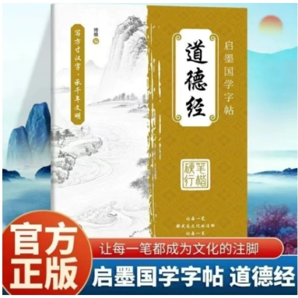 启墨国学道德经字帖经硬笔行楷临摹本原文描临边写边读写方寸汉字