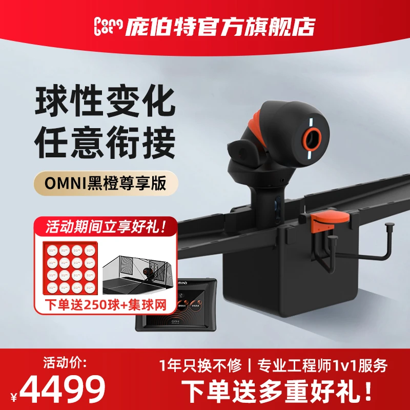 庞伯特OMNI黑橙尊享版智能乒乓球发球机平板控制家用可调专业练习