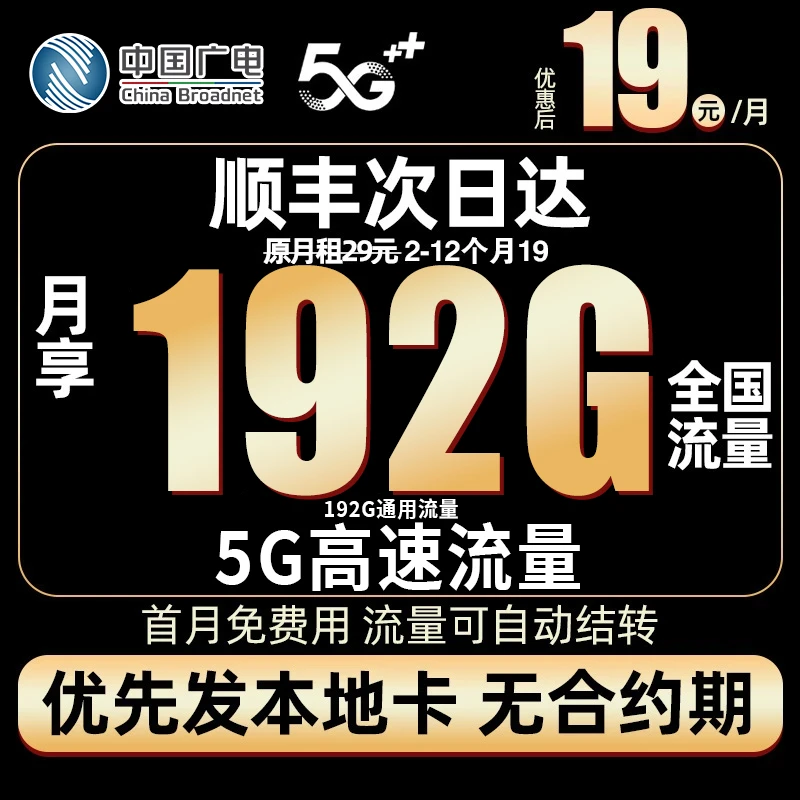 中国广电流量卡19元192g官方办理广电19元永限流量卡自选号码