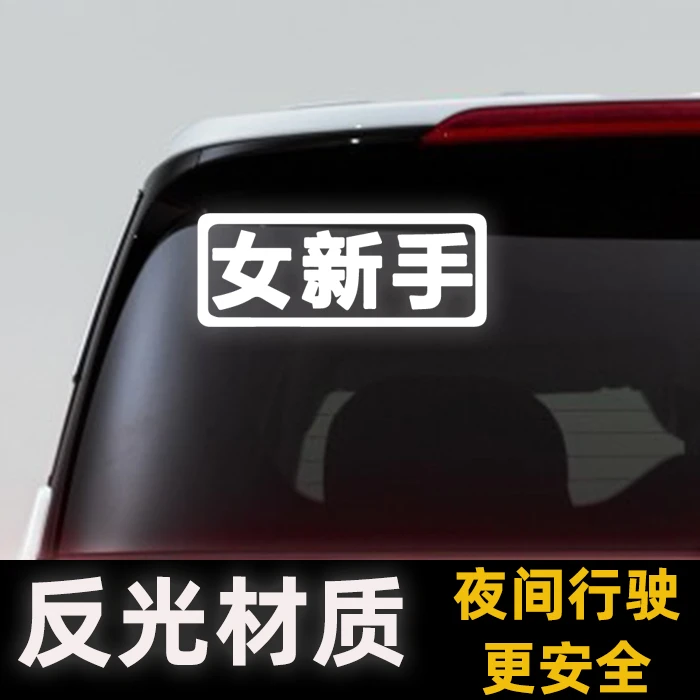 女新手电动车贴女司机汽车创意车贴新手上路装饰个性文字警示贴纸