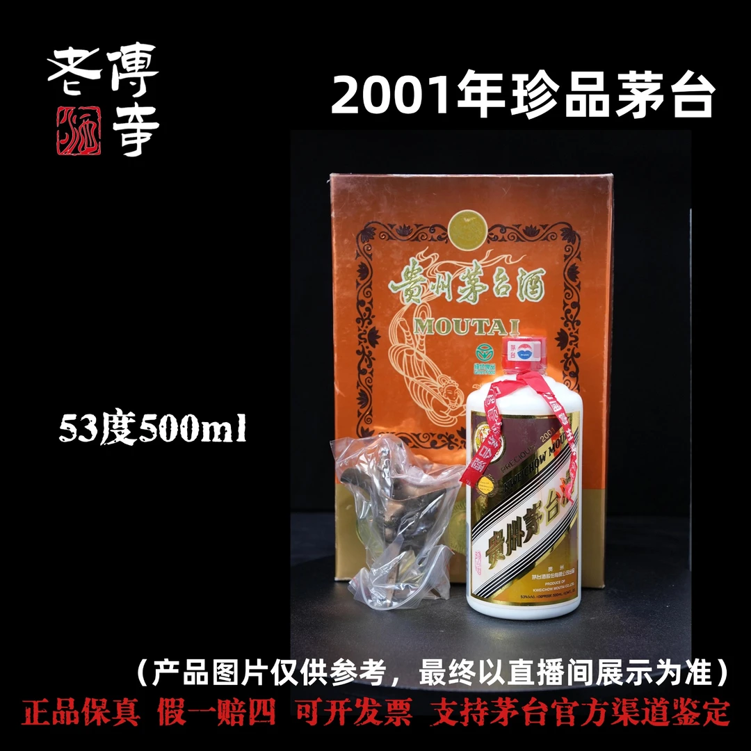 KWEICHOW MOUTAI/贵州茅台【F038】2001年珍品茅台53度500ml