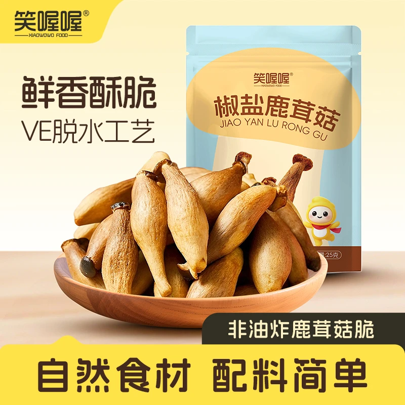 笑喔喔椒盐鹿茸菇酥脆蔬菜干美味开袋即食香脆鹿茸菇解馋休闲零食