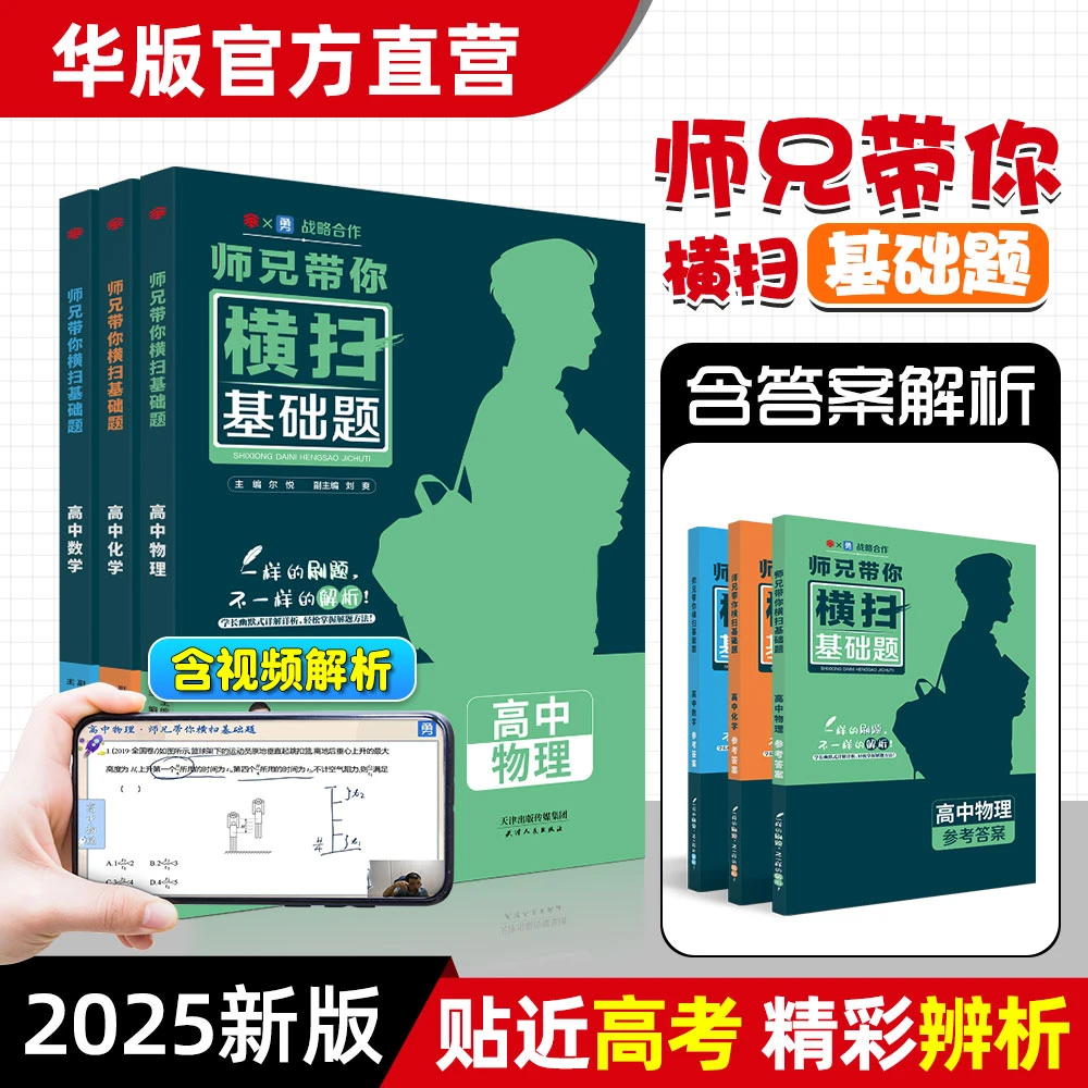 师兄带你横扫基础题（含视频讲解）基础解析高中通用数学/物理/化学