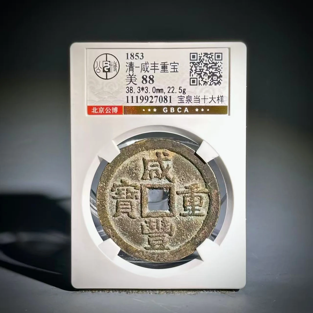 020咸丰重宝 宝泉当十大样27081