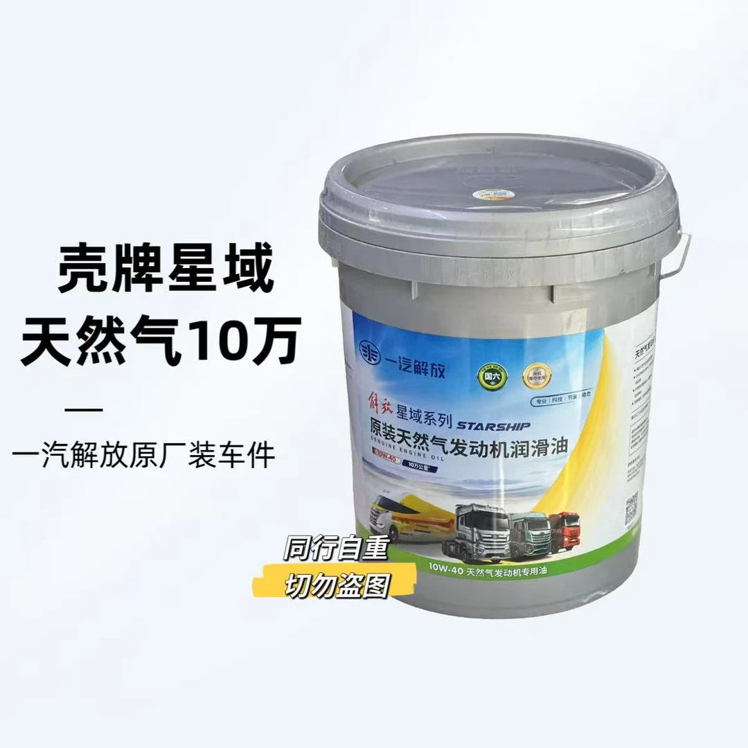 一汽解放原厂壳牌星域10万天然气机油 适用锡柴潍柴康明斯天然气