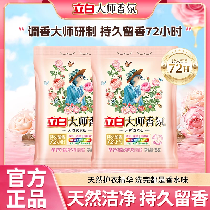 【新人福利】立白大师香氛洗衣粉格拉斯玫瑰持久留香去污去渍