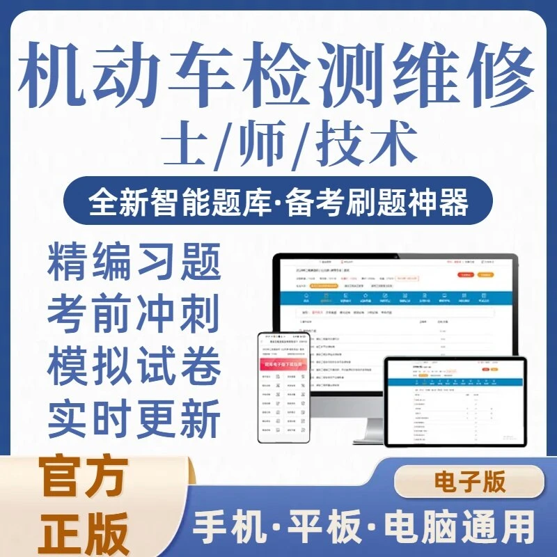 2025机动车检测维修技术人员考试习题库维修工程师刷题库软件APP