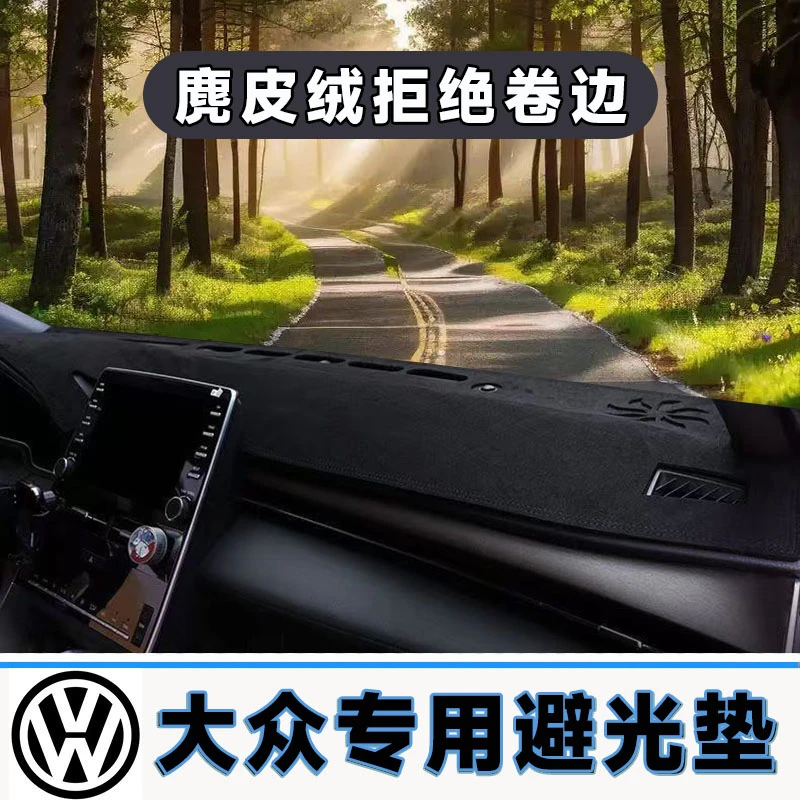 大众车系专用中控台防晒垫仪表台避光垫车内隔热遮阳垫遮光前台布