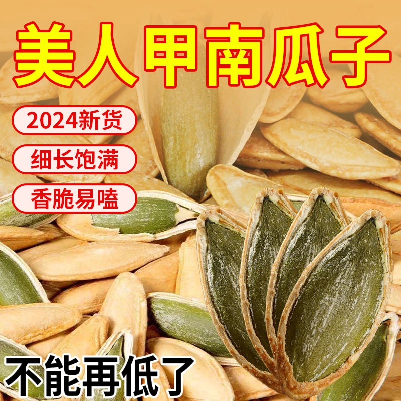 【买1斤送1斤到手2斤】椒盐味美人甲长粒熟南瓜子解馋追剧零食年货