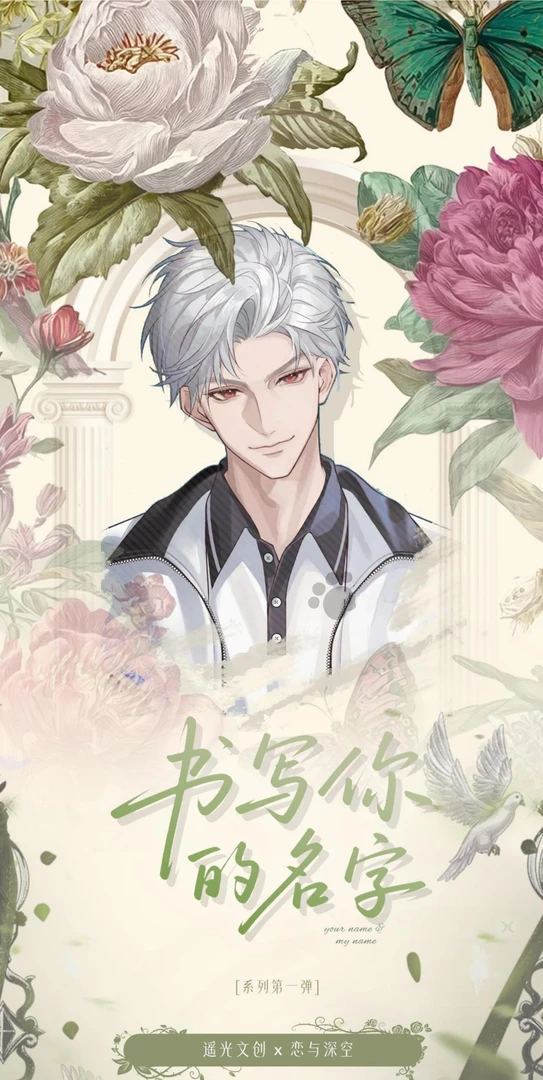 【书写你的名字】小卡-恋与深空-二创盲盒周边-代拆