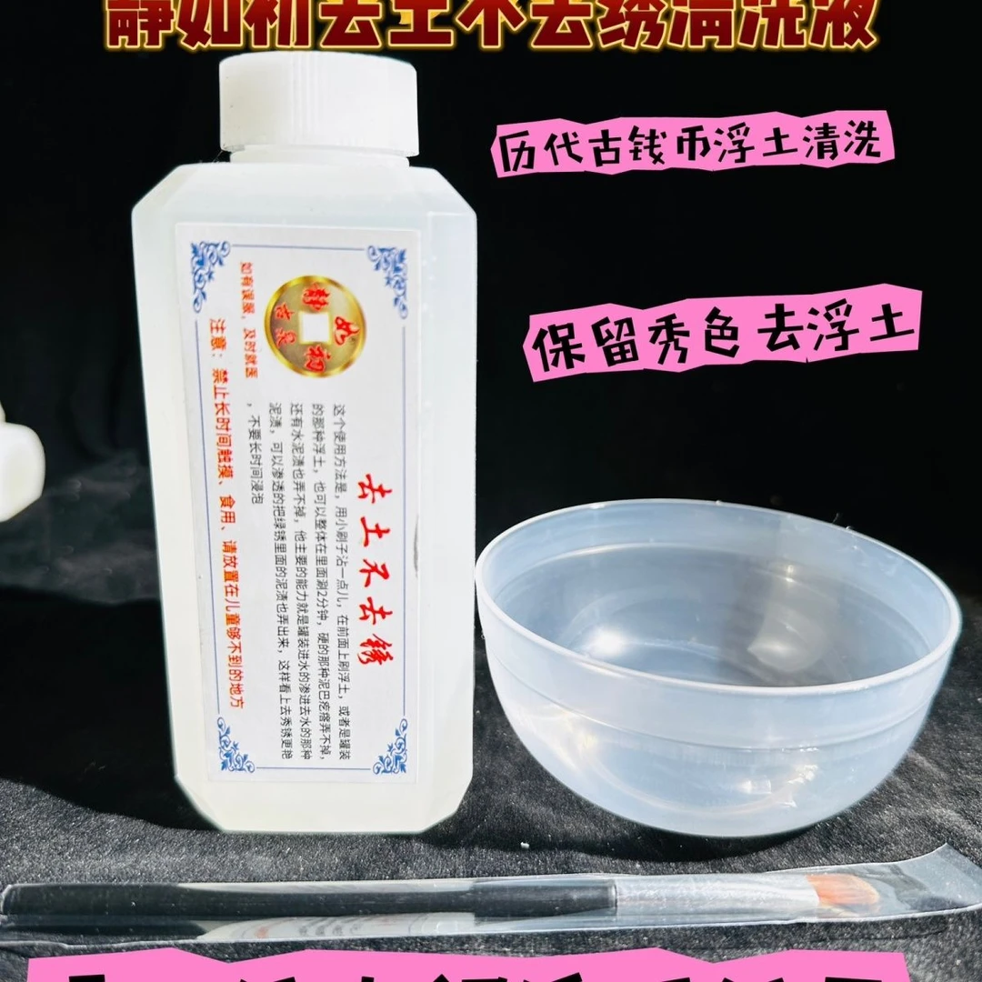 去土不去锈静如初清洗液养护传世老包浆保养修复发红去锈剂洗钱水
