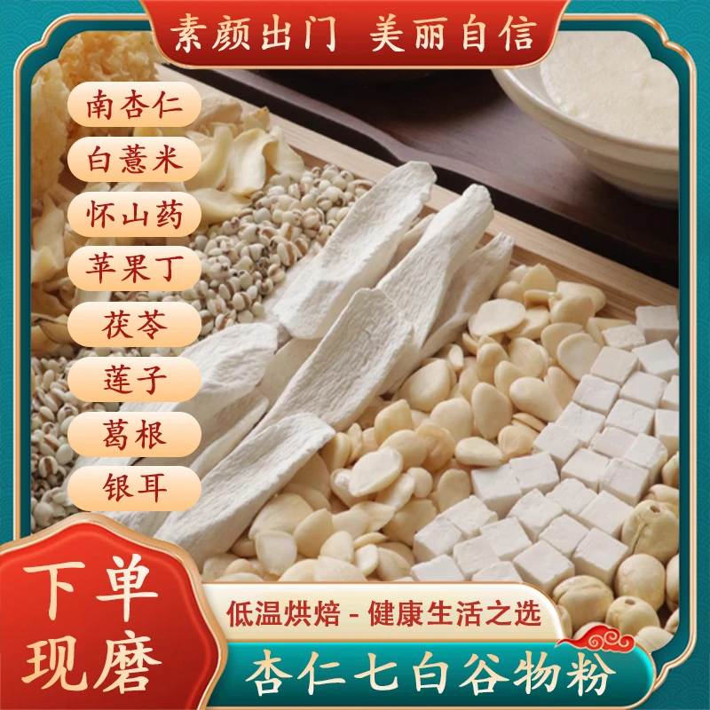 冷白皮【杏仁七白饮】内调丨告别丨黑黄丨皮肤饱腹低脂代餐主食低卡