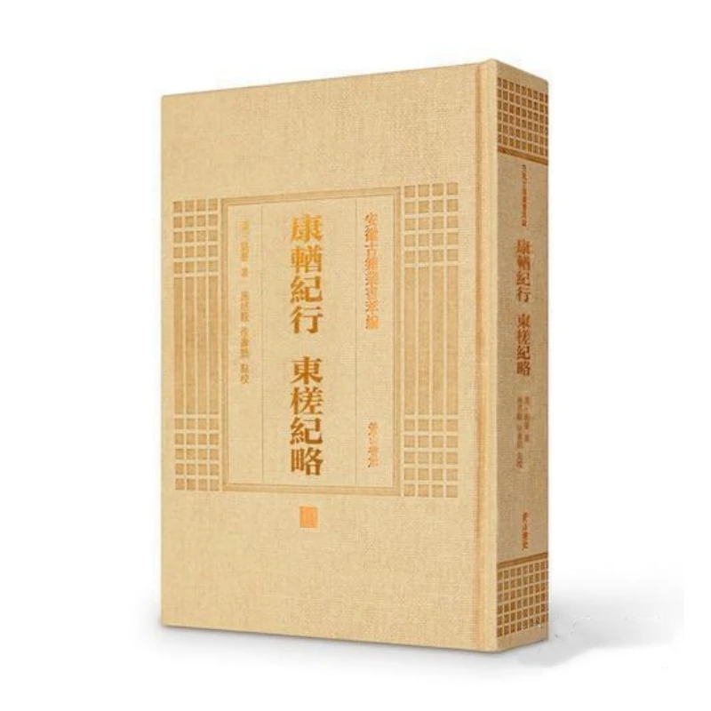 康輶纪行 东槎纪略（安徽古籍丛书萃编 精装 全一册）