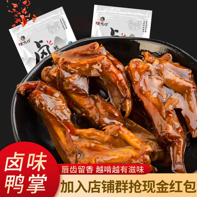 黑鸭坊老卤鸭掌小包装鸭掌卤味办公室休闲零食小吃鸭脚即食