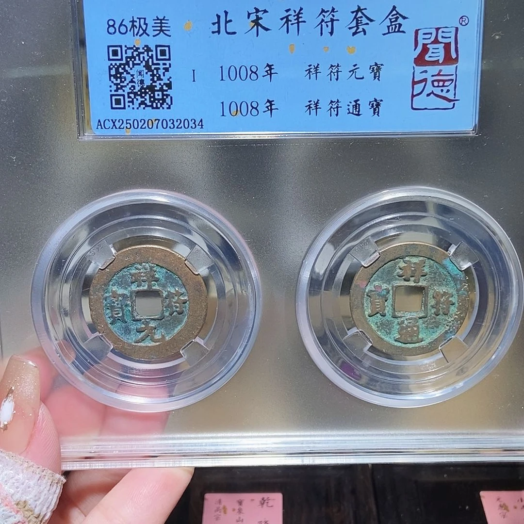 铜永通文化 宋 相符对钱2034K