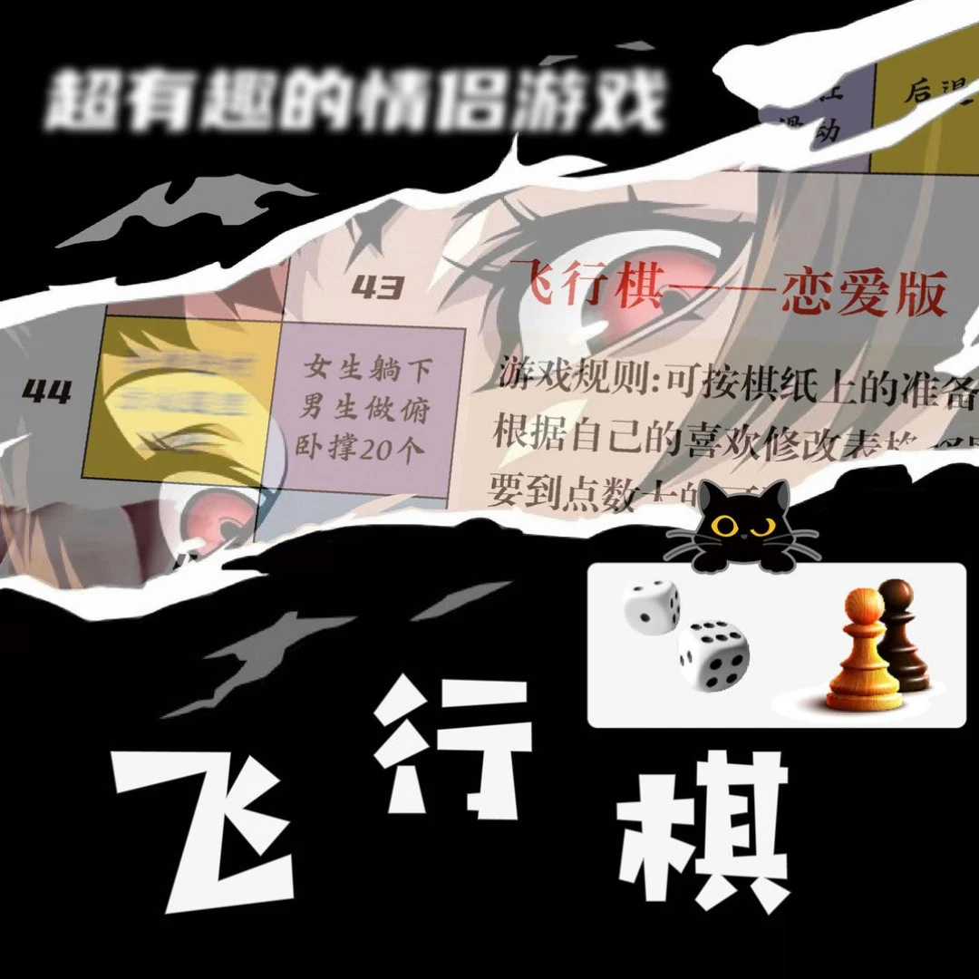 【甜星】恋爱升温飞行棋情侣小游戏微醺桌游互动送男女友创意刺激