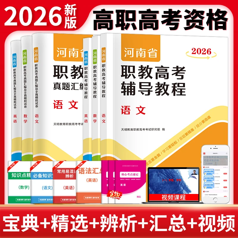2026年河南省职教高考辅导教程语文数学英语真题汇编试卷单招春招