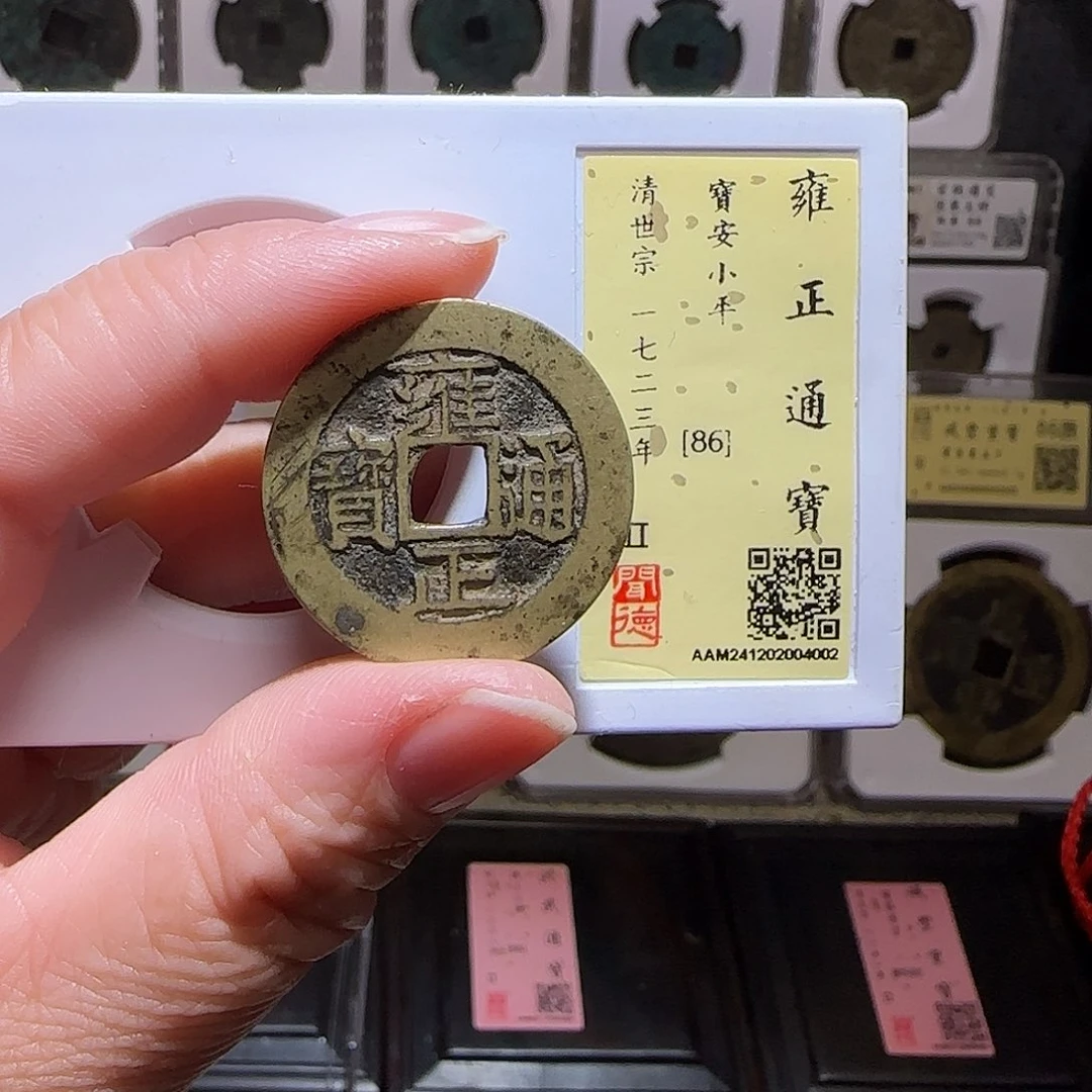 铜GY雍正通宝宝安28闻德86分4002