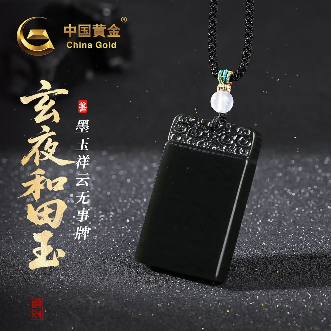 【中国黄金】玄夜·和田玉墨玉祥云平安无事牌男女款高级感玉石吊坠