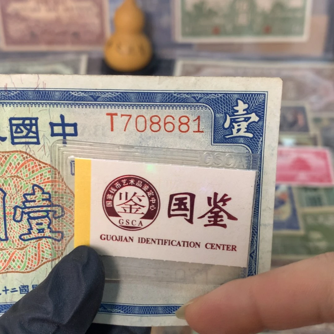 纸708681 面值1元