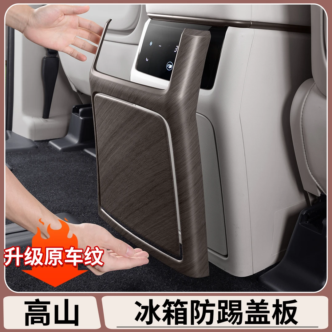 适用于魏牌高山7/8/9冰箱保护罩原车木纹防踢防刮贴片车内饰用品