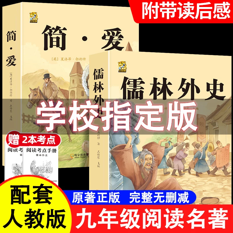 简爱和儒林外史九年级必读课外书无删减完整版初中生文学名著阅读