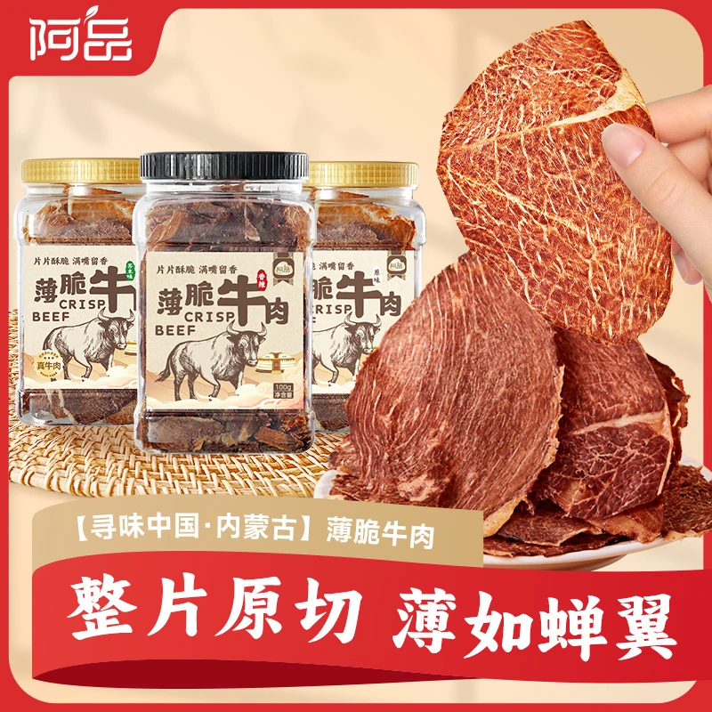 阿品薄脆牛肉干风干牛肉脆片原切零食超解馋100g*1/2罐A