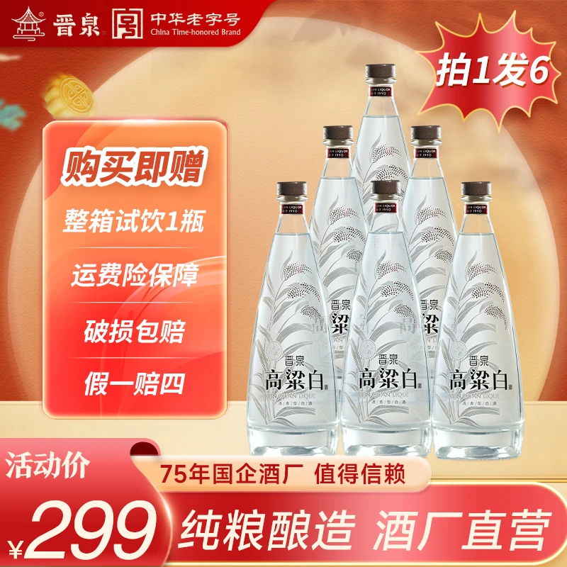 晋泉【清圣】酒水节500ml*6瓶清香型高度经典白酒53度500ml