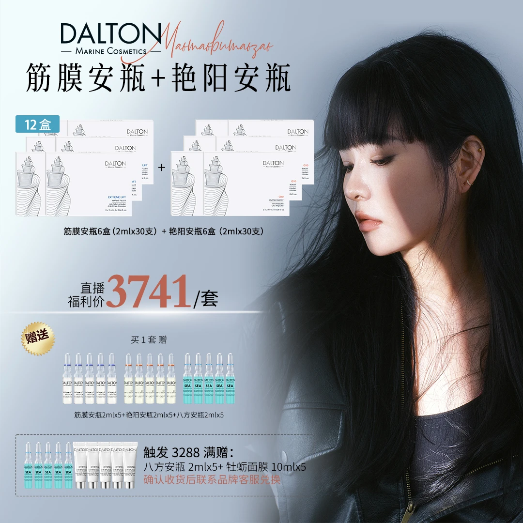 【毛毛专属】DALTON德海顿筋膜安瓶+艳阳安瓶套组 紧致抗皱