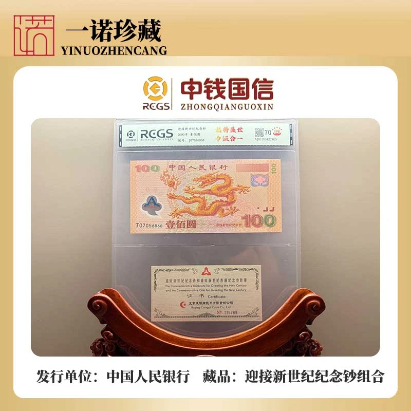 迎接新世纪纪念钞壹佰圆龙腾盛世钞签合一 无4 保真评级鉴定