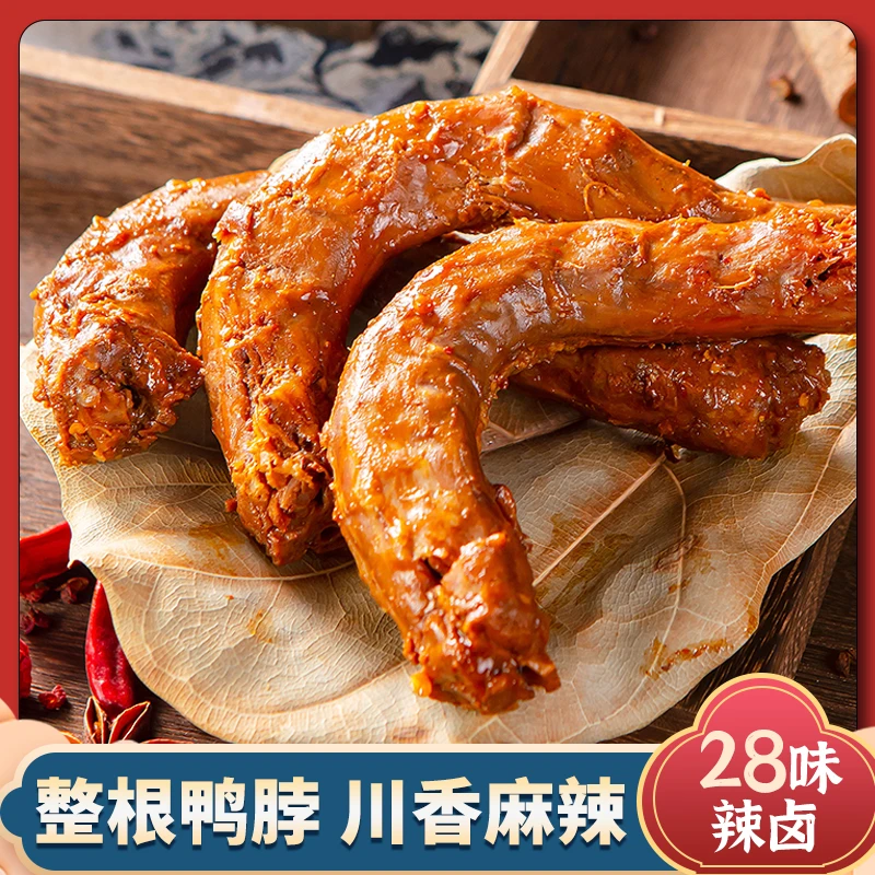 【老卤鸭脖】整根香辣卤香追剧休闲零食即时真空食品充饥解馋麻辣