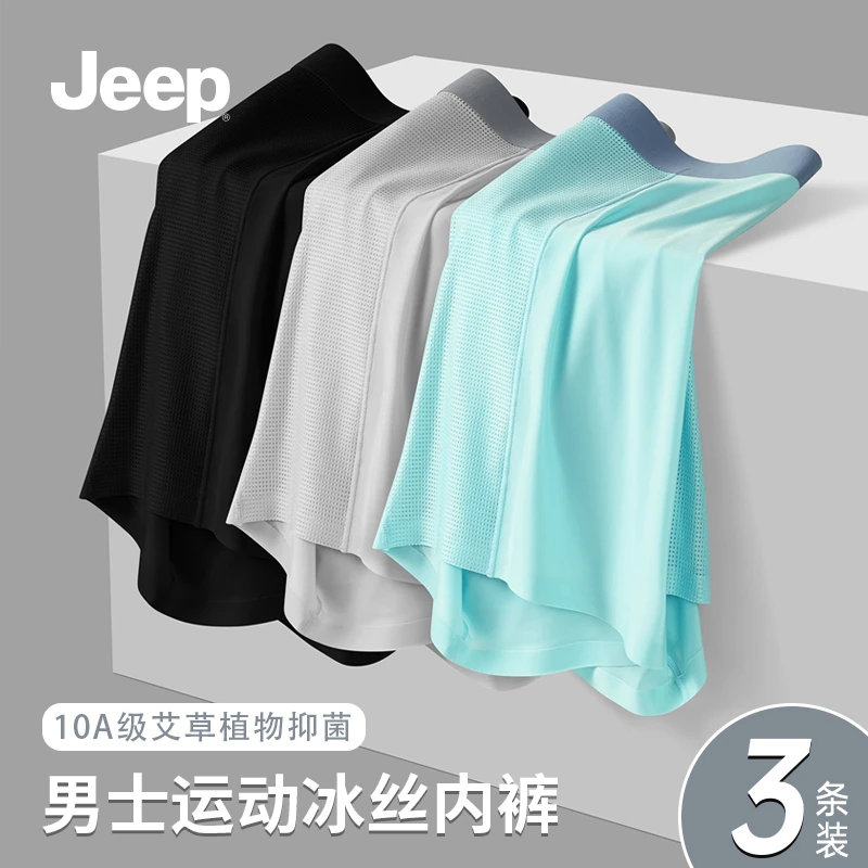Jeep旗舰店大码男士内裤夏季运动透气四角裤冰丝薄款无痕DG-513
