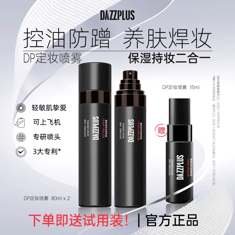 【现货现发】DAZZPLUS舒润持妆定妆喷雾长效定妆控油保湿便携DR