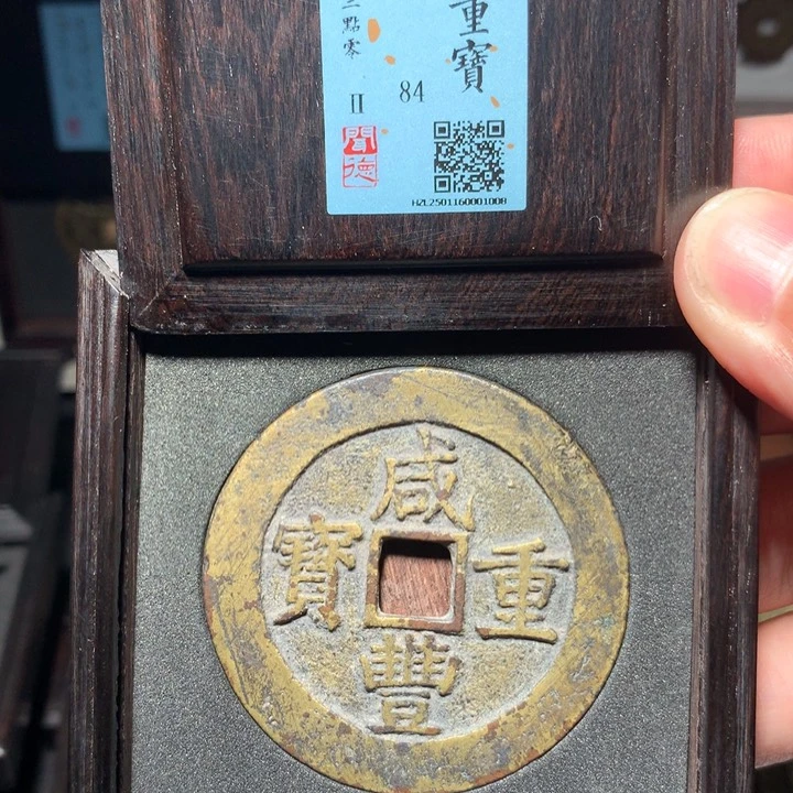 铜只****阳琳琅古泉咸丰昌五十1008