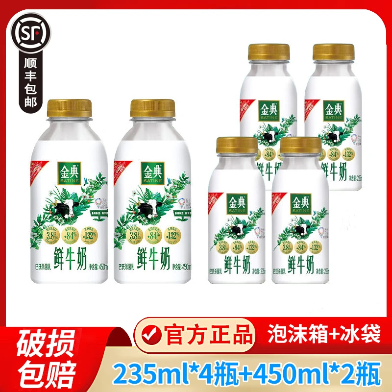 顺丰】伊利金典鲜牛奶235ml*4瓶+450ml*2瓶装低温巴氏鲜奶营养早餐