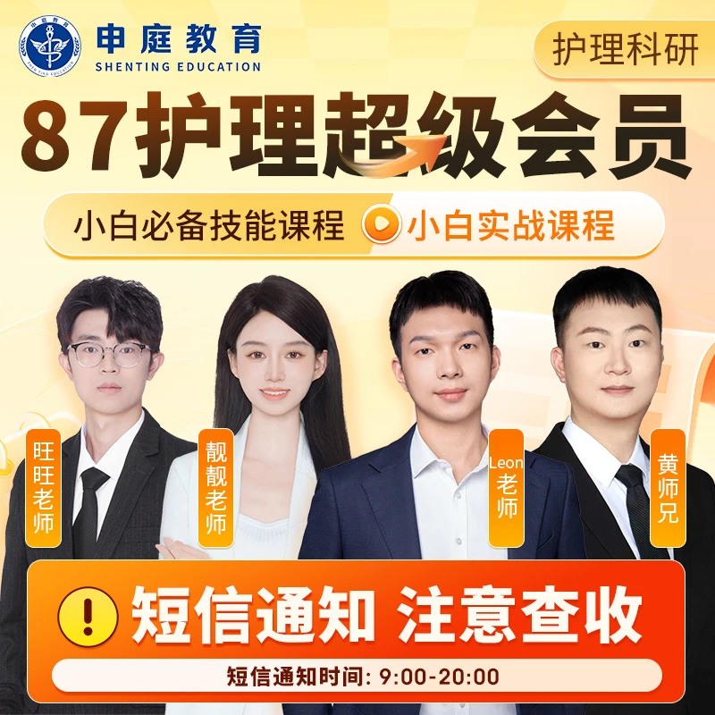 护理科研《超级会员进阶班》申庭教育·专业培训
