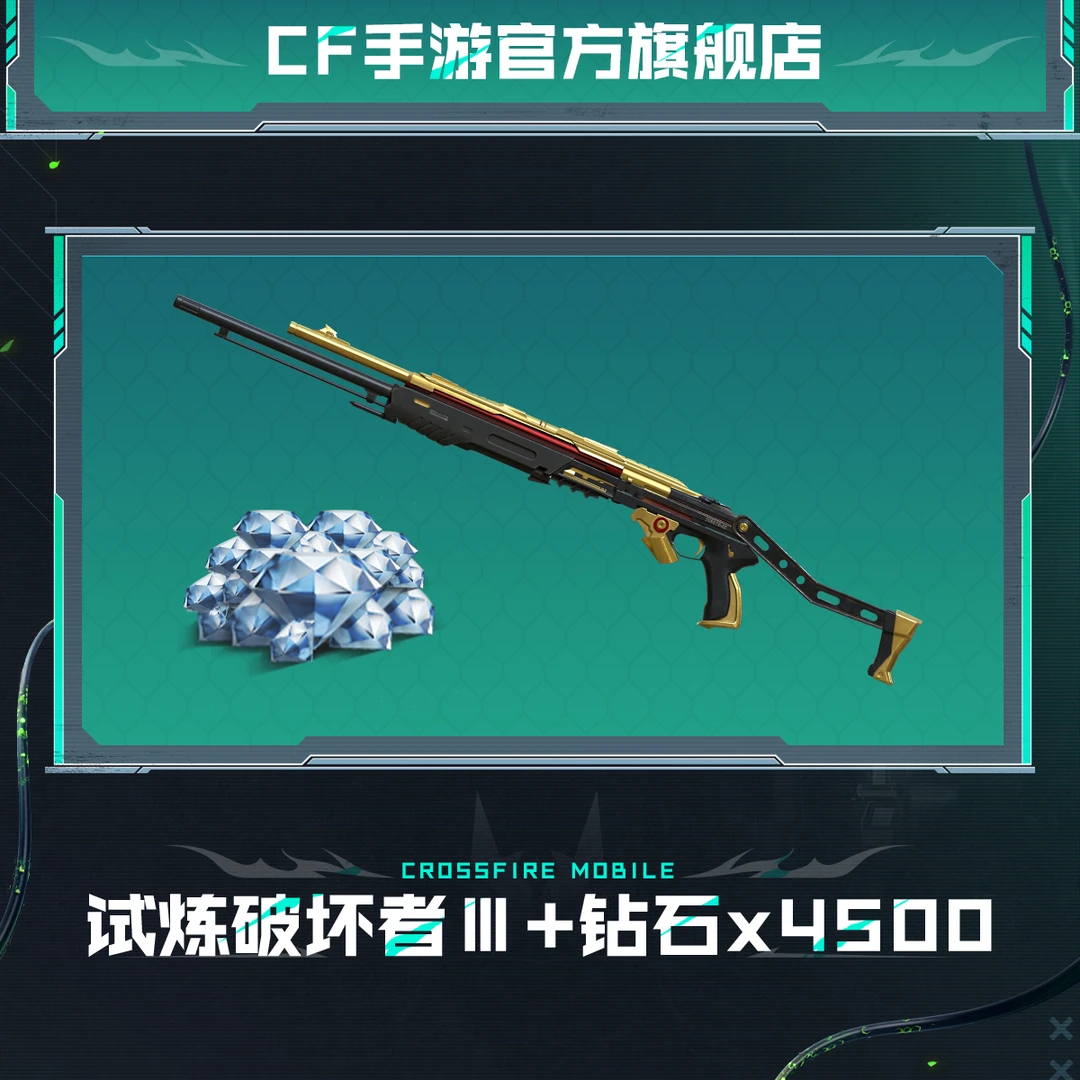试炼破坏者Ⅲ+钻石*4500【穿越火线-枪战王者官方授权】