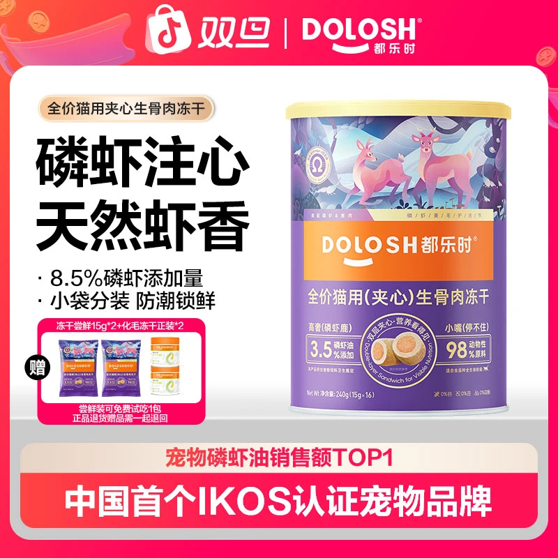 都乐时磷虾鹿肉夹心主食冻干南极磷虾油{DB}