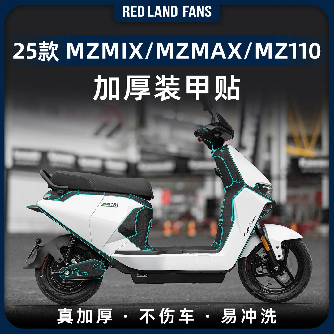 适用于25款九号MZMIX/MZMAX/MZ110加厚装甲贴全套防刮贴膜改装件