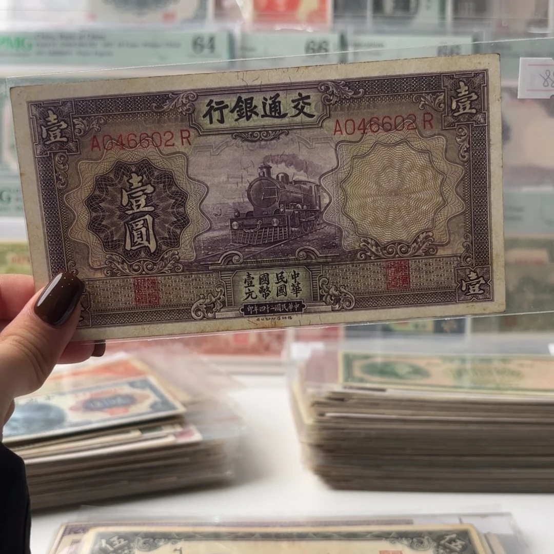 交通银行壹圆紫火车九品全偶046602