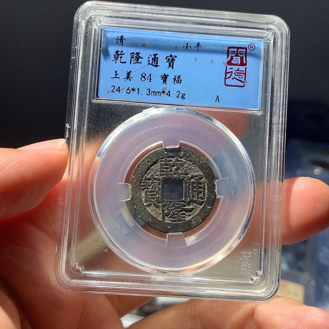 金属QY。乾隆通宝84分1016