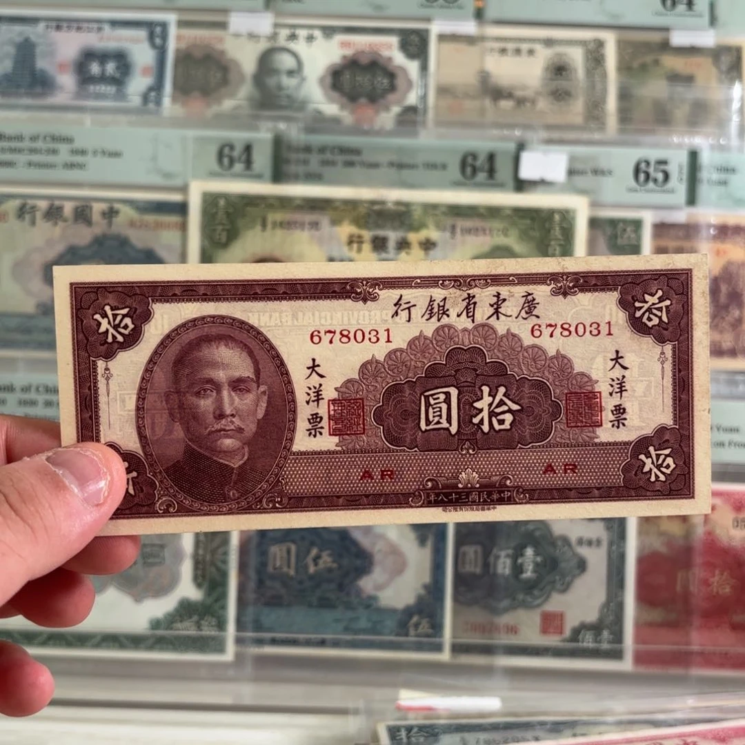 广东省银行大洋票拾圆678031……乱蛇号九九品
