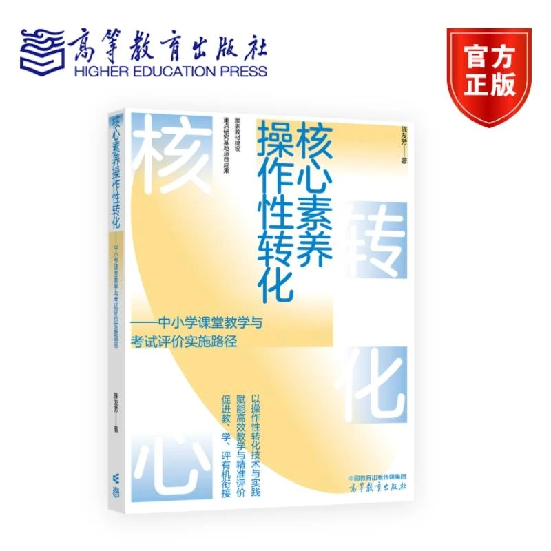 核心素养操作性转化——中小学课堂教学与考试评价实施路径 陈友