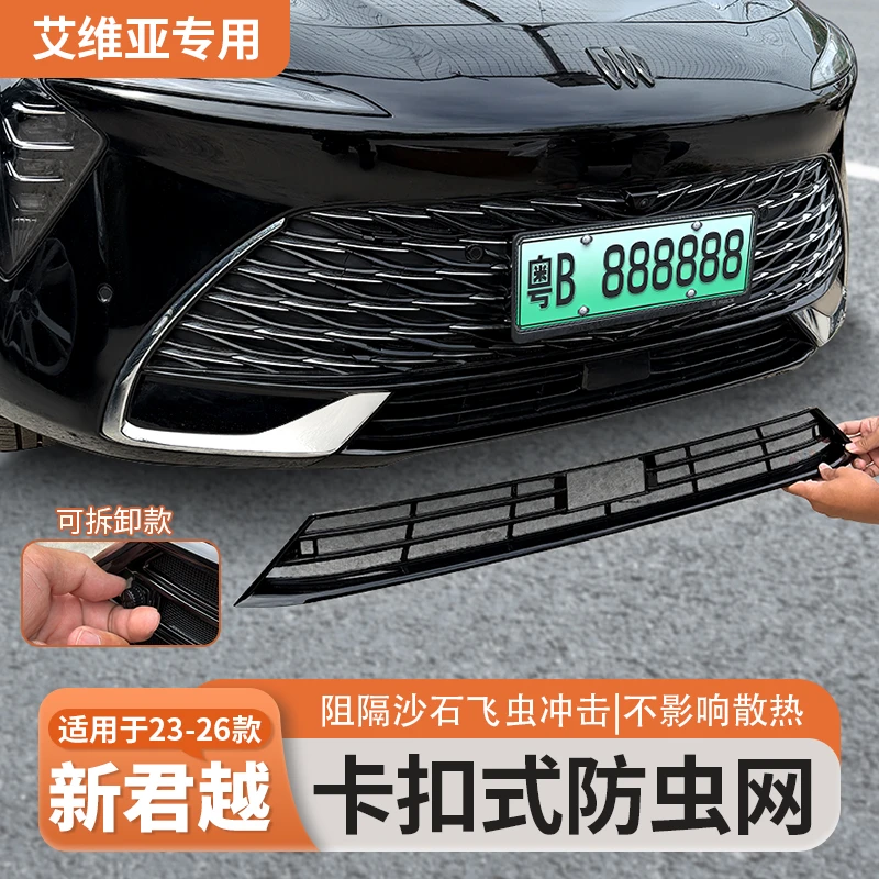 适用于23-26款新君越艾维亚卡扣可拆卸防虫网烤漆不贴胶汽车用品