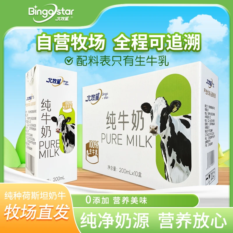 【200ml*10盒】北牧星纯牛奶到手一箱 配料表只有生牛乳