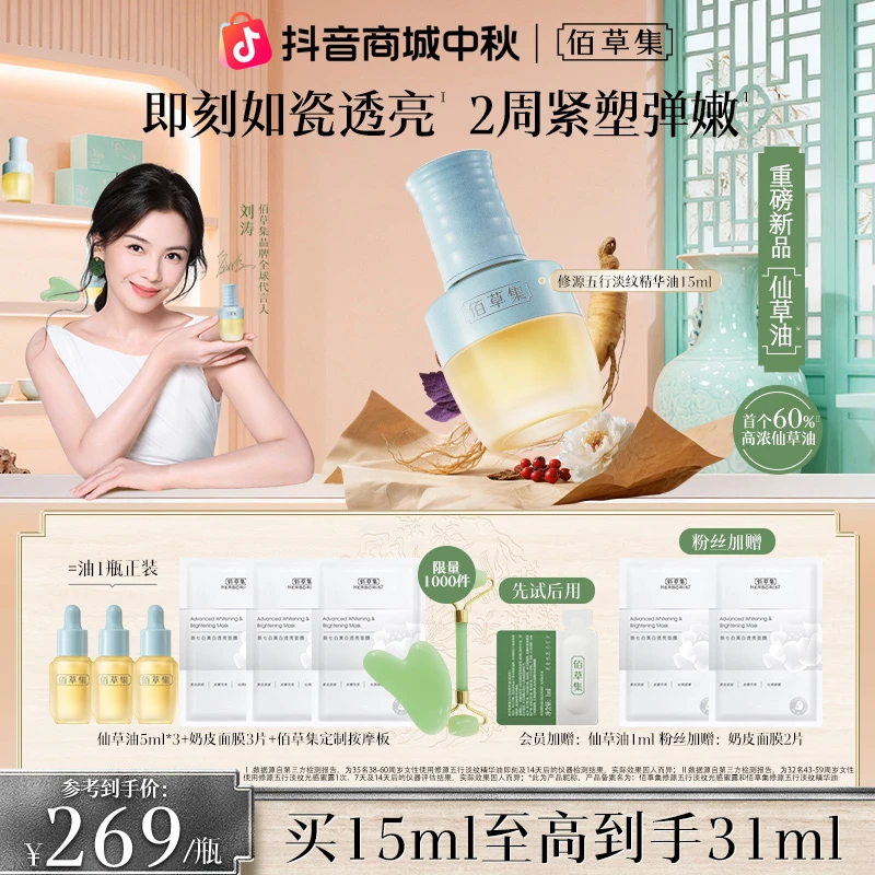 【刘涛代言】佰草集仙草油修源五行淡纹精华油修护保湿舒缓紧致抗皱