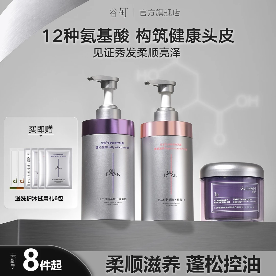 【头皮多效修护】谷甸洗发水GUDIAN12种氨基酸角蛋白头皮管理洗发露